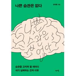 나쁜 습관은 없다:습관을 고치려 할 때마다 내가 실패하는 진짜 이유, 판미동