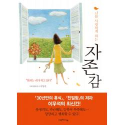 자존감 : 나를 사랑하게 하는 비전과리더십