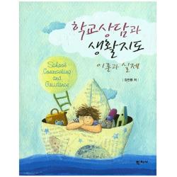 학교상담과 생활지도: 이론과 실제, 학지사