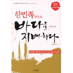 한민족 바다를 지배하다:바다를 지배하는 자가 동아시아를 지배한다, 상생출판