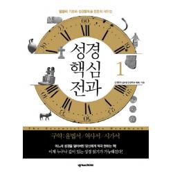 성경 핵심 전과. 1: 구약(율법서 역사서 시가서):말씀이 기초와 성경통독을 튼튼히 세우는, 넥서스CROSS