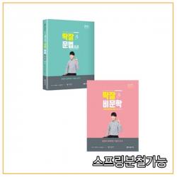 (미래가치) 2022 공무원 국어 딱잘 (비문학+문법 난도중) 세트 배영표, 2권으로 （선택시 취소불가）