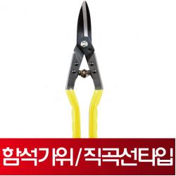 미마츠 함석가위 [ MC-250YC ] 250mm 직곡선타입 철판가위 항공가위