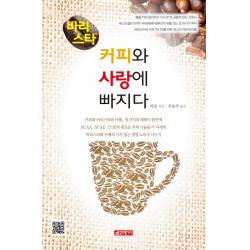 바리스타 커피와 사랑에 빠지다, 21세기사