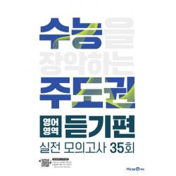 수능 주도권 고등 영어영역 듣기편 실전모의고사 35회 2020 미래엔에듀