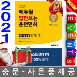 2021 에듀윌 답만보는 운전면허 필기시험 1종·2종 공통