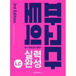 파고다 토익 실력 완성 Lc 2019 :토익 개념&실전 종합서 파고다북스