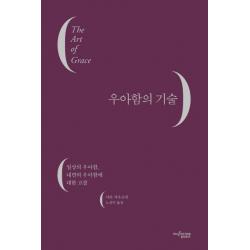 우아함의 기술:일상의 우아함 내면의 우아함에 대한 고찰 뮤진트리