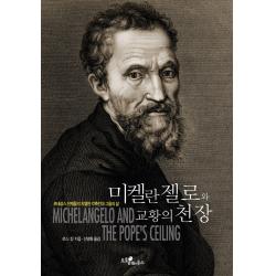 미켈란젤로와 교황의 천장:르네상스 천재들의 치열한 각축전과 그들의 삶 도토리하우스