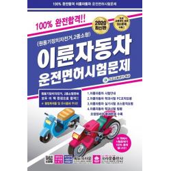 이륜자동차 운전면허시험문제(2020)(8절):원동기장치자전거 2종소형, 크라운출판사