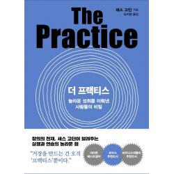 더 프랙티스:놀라운 성취를 이뤄낸 사람들의 비밀 세스 고딘 쌤앤파커스