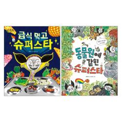해와나무 급식 먹고 슈퍼스타 + 동물원에 갇힌 - 딴생각 딴세상 2권세트