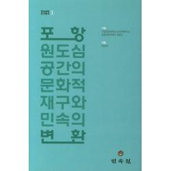 포항 원도심 공간의 문화적 재구와 민속의 변환 민속원