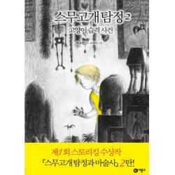 비룡소 스무고개 탐정 2 - 고양이 습격 사건 (양장), 단품
