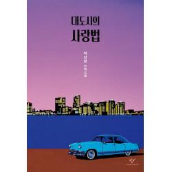 대도시의 사랑법:박상영 연작소설, 창비