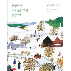인생에서 너무 늦은 때란 없습니다:모지스 할머니 이야기 수오서재