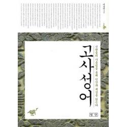 고사성어 평단