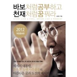 바보처럼 공부하고 천재처럼 꿈꿔라:반기문 유엔 사무총장의 아름다운 꿈과 도전의 메시지 크레용하우스
