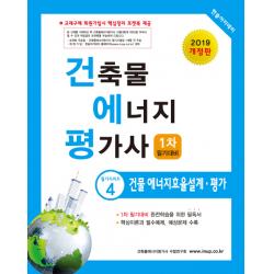 건축물 에너지 평가사 1차 필기대비: 건물 에너지효율설계 평가(2019), 한솔아카데미