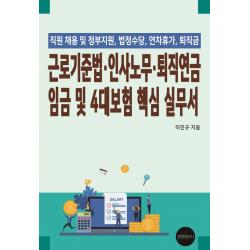 근로기준법, 인사노무, 퇴직연금 임금 및 4대보험 핵심 실무서:직원채용 및 정부지원, 법정수당, 연차휴가, 퇴직금, 이진규 저, 경영정보사