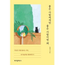 좋은 사람에게만 좋은 사람이면 돼:지금은 나를 돌보는 시간 내 마음대로 행복해지기, 위즈덤하우스