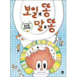 보일 똥 말 똥:건강과 환경을 살리는 황금 똥 프로젝트, 상상의집