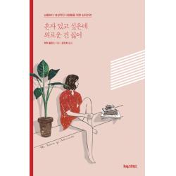 혼자 있고 싶은데 외로운 건 싫어:남들보다 내성적인 사람들을 위한 심리수업, 포레스트북스