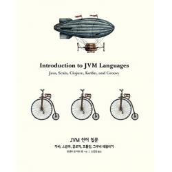 Jvm 언어 입문:자바 스칼라 클로저 코틀린 그루비 체험하기 에이콘출판