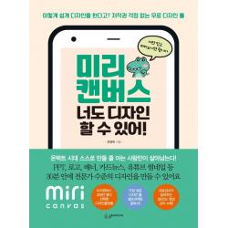 미리 캔버스 너도 디자인 할 수 있어!:이렇게 쉽게 디자인을 한다고? 저작권 걱정없는 무료 디자인 툴 슬로디미디어