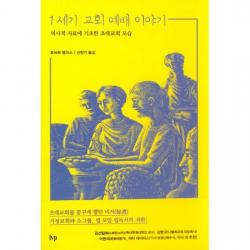 1세기 교회 예배 이야기 : 역사적 자료에 기초한 초대교회 모습