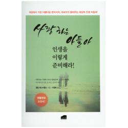 사랑하는 아들아 인생을 이렇게 준비하라:세상에서 가장 아름다운 편지이자 아버지가 들려주는 최상의 인생 지침서, 브라운힐