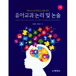 예비교사와 현장교사를 위한 유아교과 논리 및 논술, 창지사, 신원애, 정상녀