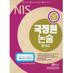 와우패스 JOB NIS 국가정보원 국정원논술(한국사)(2018):특정직 7급 정기공채 대비 국정원 논술 시험공략법 동영상강의 무료제공