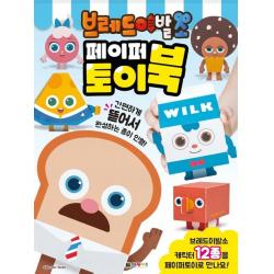 브레드이발소 페이퍼토이북:, 대원키즈 편집부, 대원키즈