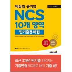 2022 에듀윌 공기업 NCS 10개 영역 찐기출문제집:의사소통/수리/문제해결/자기개발/자원관리/대인관계, 에듀윌