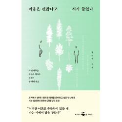 마음은 괜찮냐고 시가 물었다:시 읽어주는 정신과 의사가 건네는 한 편의 위로 웨일북 Whalebooks 황인환