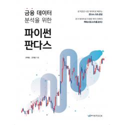 금융 데이터 분석을 위한 파이썬 판다스, 파이스탁