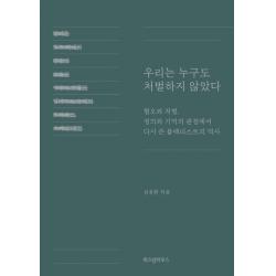 우리는 누구도 처벌하지 않았다:혐오와 처벌, 정의와 기억의 관점에서 다시 쓴 블랙리스트의 역사, 위즈덤하우스