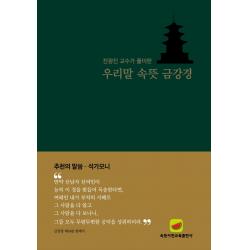 우리말 속뜻 금강경:전광진 교수가 풀이한, 속뜻사전교육출판사(LBH교육출판사)