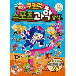 쿠키런 스포츠 과학 상식 서울문화사