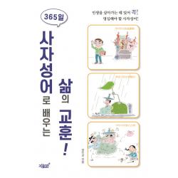 365일 사자성어로 배우는 삶의 교훈!:인생을 살아가는 데 있어 꼭 명심해야 할 사자성어, 지식과감성