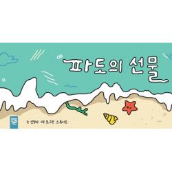 파도의 선물 키즈엠