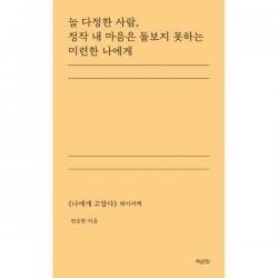 늘 다정한 사람 정작 내 마음은 돌보지 못하는 미련한 나에게 : <나에게 고맙다> 페이퍼백, 허밍버드