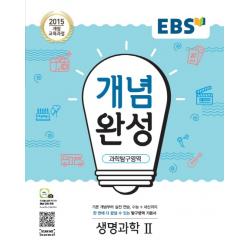 Ebs 개념완성 고등 과학탐구영역 생명과학2 2020 :2015 개정 교육과정 Ebs한국교육방송공사