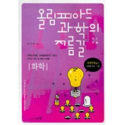 올림피아드 과학의 지름길 화학, 세화