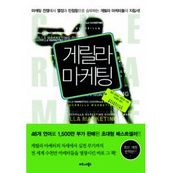 게릴라 마케팅:마케팅 전쟁에서 열정과 민첩함으로 승부하는 게릴라 마케터들의 지침서, 비즈니스북스