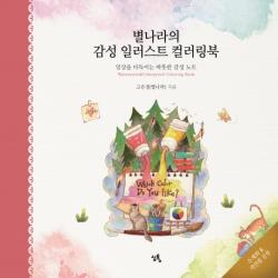 별나라의 감성 일러스트 컬러링북:일상을 다독이는 따뜻한 감성 노트 심통
