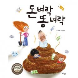 한학기 한권 읽기 교과연계 도서 선택구매 (독후활동지 + 독서기록장 포함구성) 각종 5권 이상 구매시 교사용 지도안 증정, 3학년 돈벼락 똥 벼락