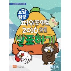 우당탕탕 파워포인트 2016으로 발표하기:초등 방과후 특기적성 교재, 마린북스