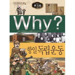 Why? 한국사: 항일 독립운동 예림당